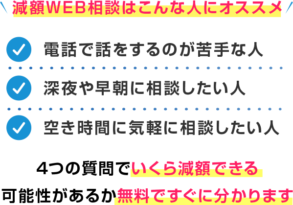 月々の支払いがいくら減るか無料で相談してみませんか？