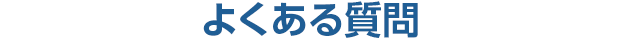 よくある質問