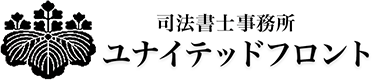 ユナイテッドフロントは相談者に寄り添い、解決まで全力で支えます