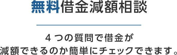 無料借金減額相談