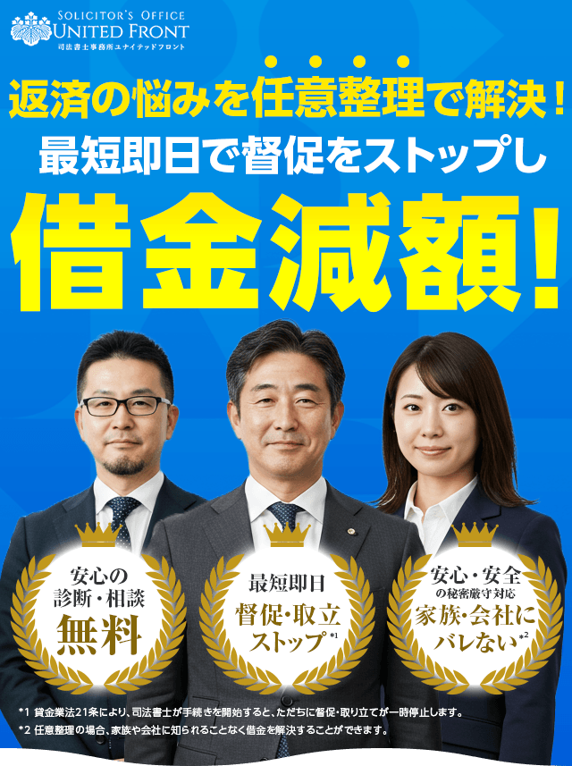 カードローン・キャッシング・リボ払いなど100万円以上の借金は司法書士による手続きで減額できる可能性があります！最短即日で督促・返済をストップ！24時間無料で相談！家族や職場、知人にバレない！