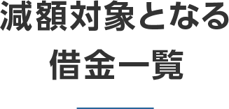 減額対象となる借金の種類
