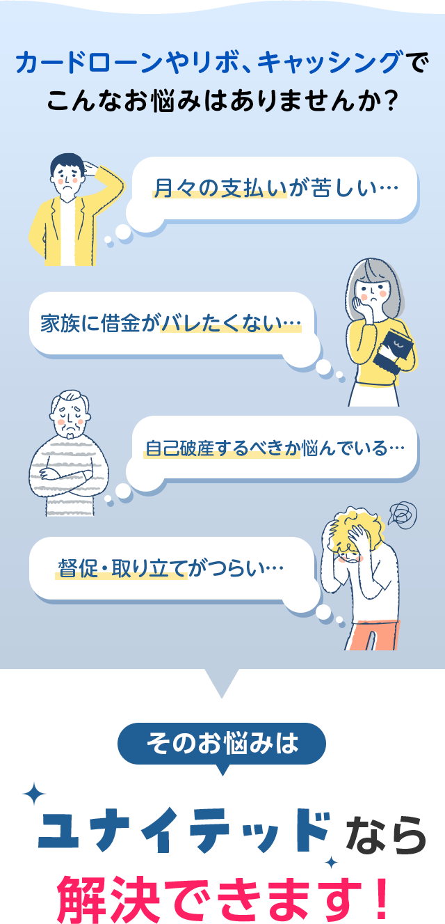 借金でこんなお悩みを抱えていませんか？ユナイテッドフロントならそのお悩みを解決できます！