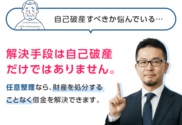 誰にも知られずに借金を解決できます