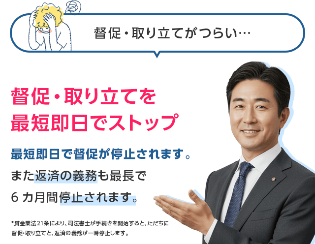 督促を最短即日でストップできます