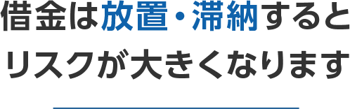 借金の返済を放置するリスク